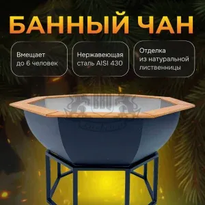 Банный чан | ∅ 200 см | сталь AISI 430 | без печи