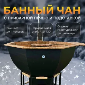 Банный чан | ∅ 170 см | сталь AISI 430 | с приварной печью