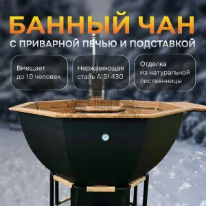 Банный чан | ∅ 230 см | сталь AISI 430 | с приварной печью