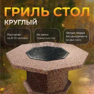 Гриль-стол с решеткой - Песчаная буря