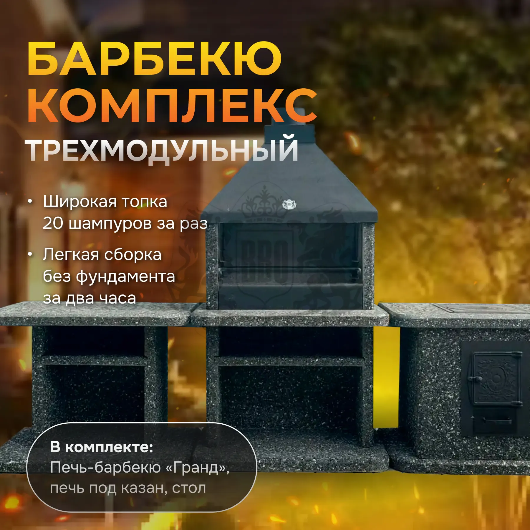 3х модульный барбекю комплекс Ночное небо