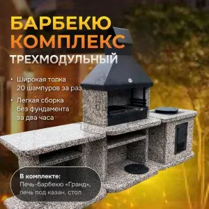 3х модульный барбекю комплекс Зимняя вишня