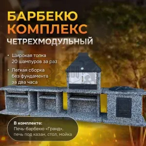 4х модульный барбекю комплекс Черное белое