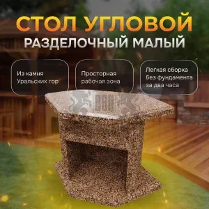 Разделочный стол угловой - Песчаная буря
