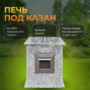 Печь под казан (нерж.) - Санарский гранит