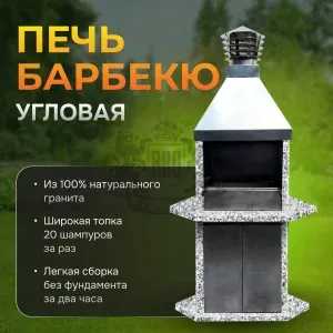 Печь Барбекю угловая - Санарский гранит