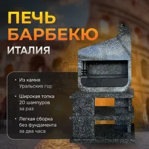 Печь Барбекю Италия Ночное небо